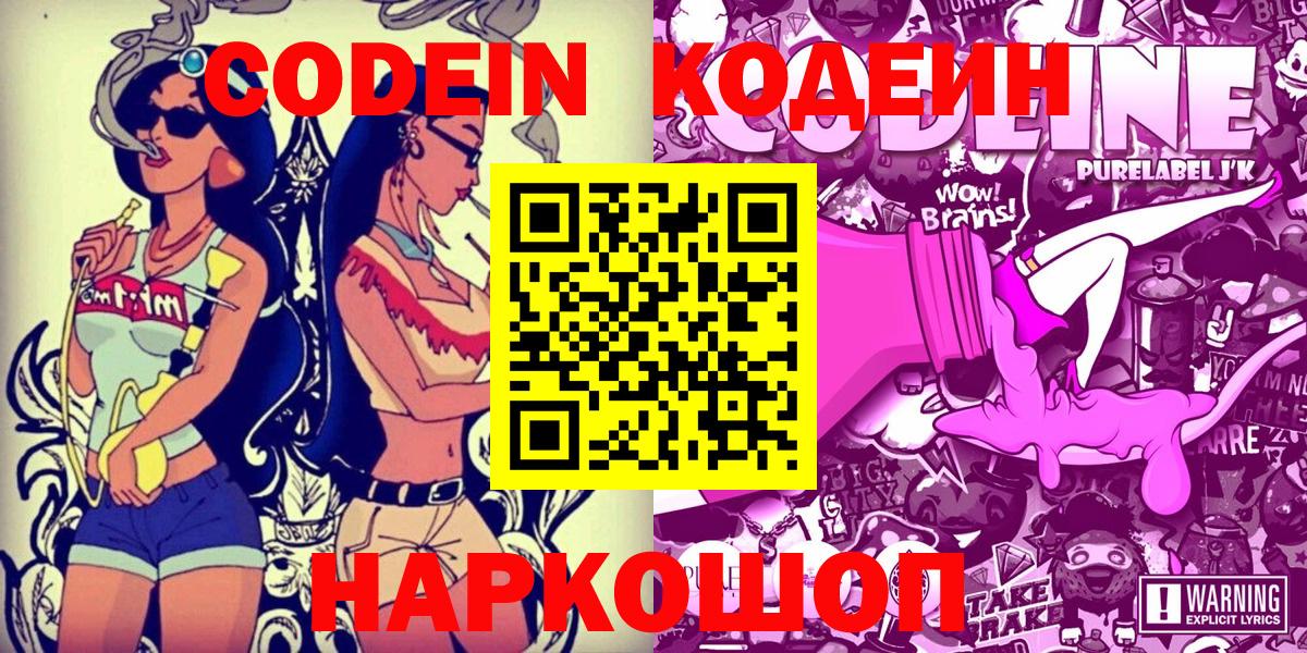 Codein напиток Lean (лин)  Вход с VPN  Великий Новгород 